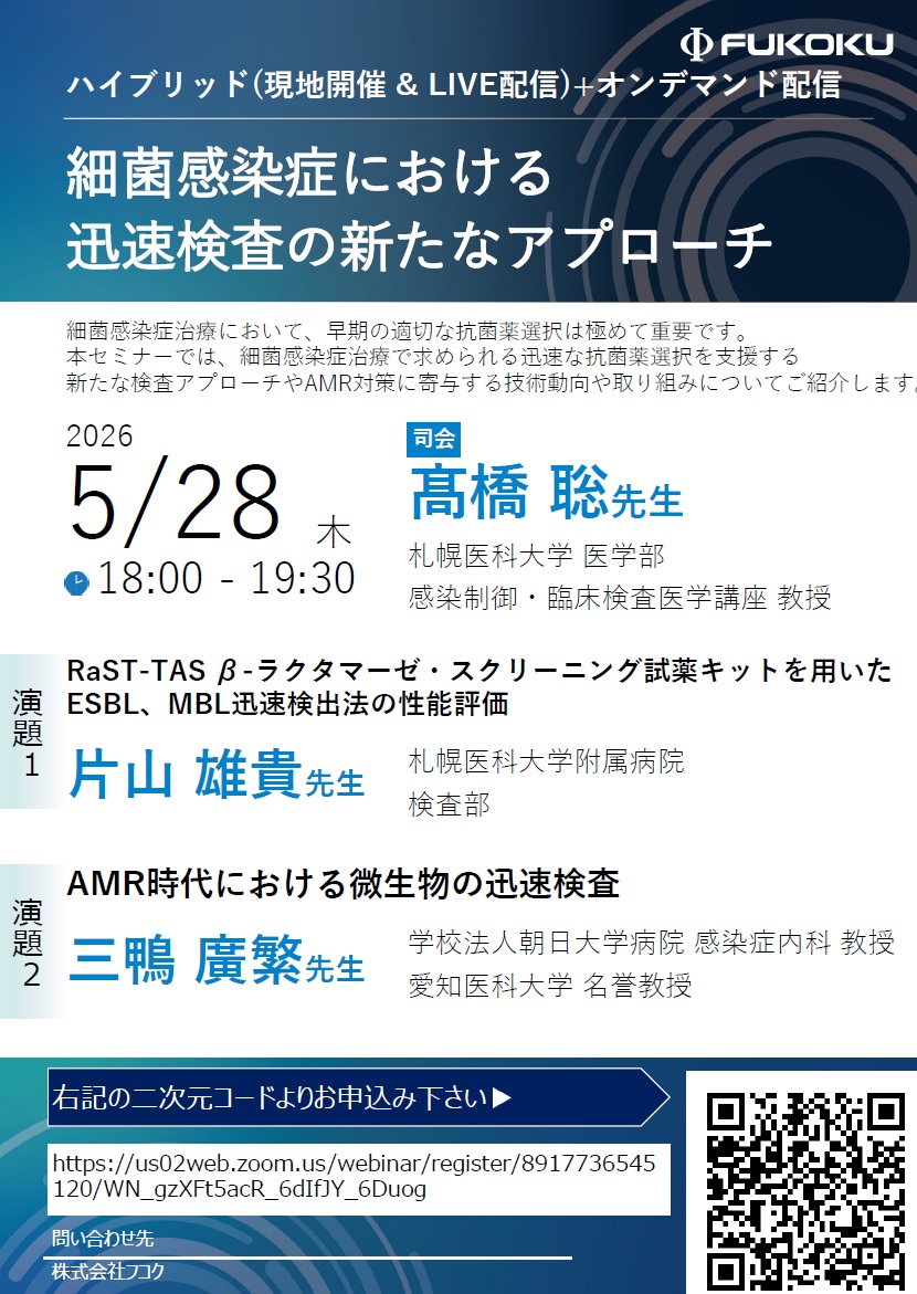 セミナー「細菌感染症における迅速検査の新たなアプローチ」開催の