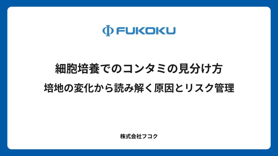 細胞培養でのコンタミの見分け方|培地の変化から読み解く原因とリスク管理