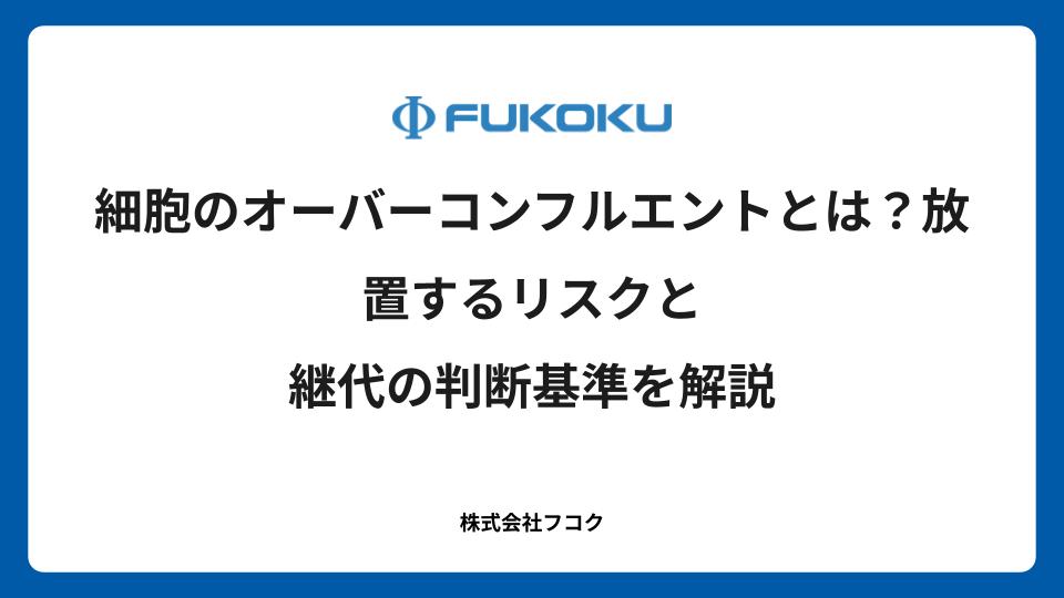 細胞のオーバーコンフルエントとは?放置するリスクと継代の判断基準を解説