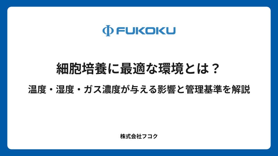 細胞培養に最適な環境とは?温度・湿度・ガス濃度が与える影響と管理基準を解説