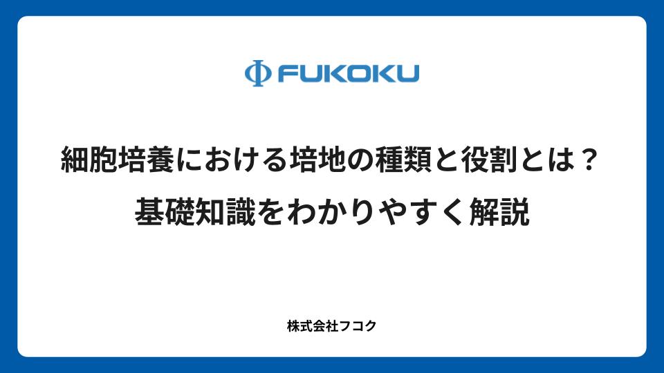 細胞培養における培地の種類と役割とは？基礎知識をわかりやすく解説