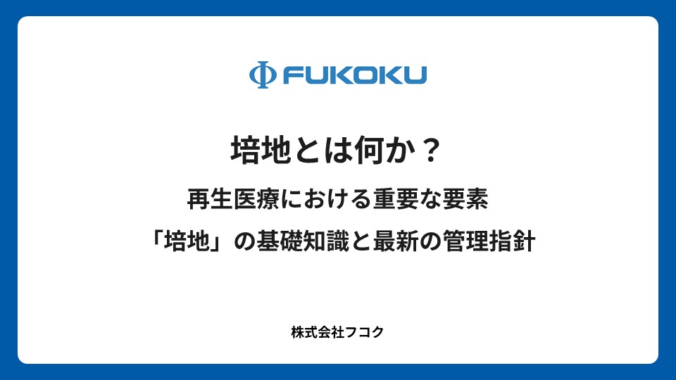 培地とは何か？再生医療における重要な要素「培地」の基礎知識と最新の管理指針