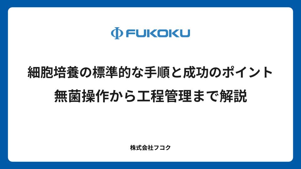 細胞培養の標準的な手順と成功のポイント|無菌操作から工程管理まで解説