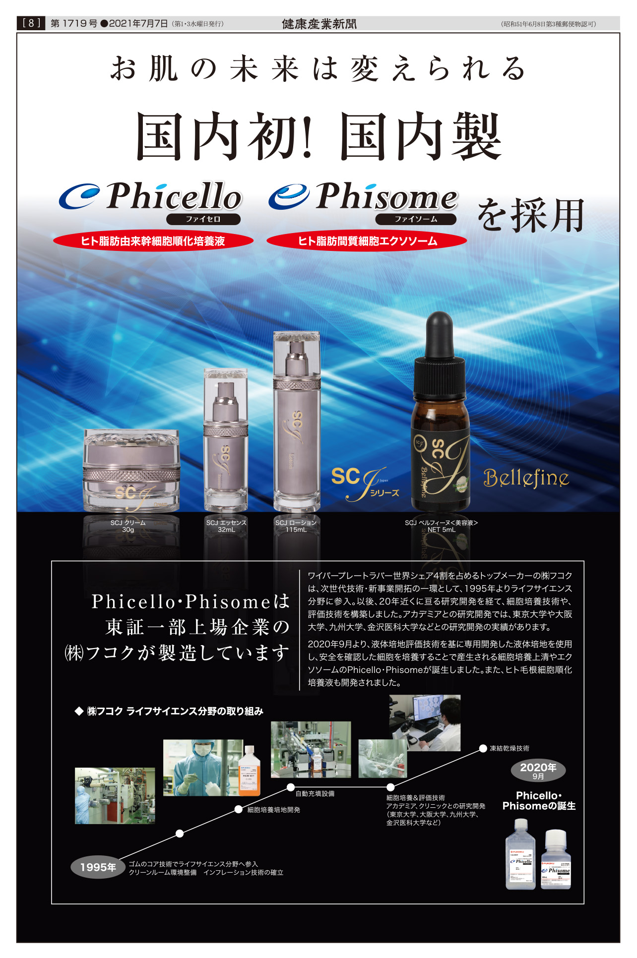 エンチーム株式会社の化粧品に Phicello＆Phisomeが採用されています