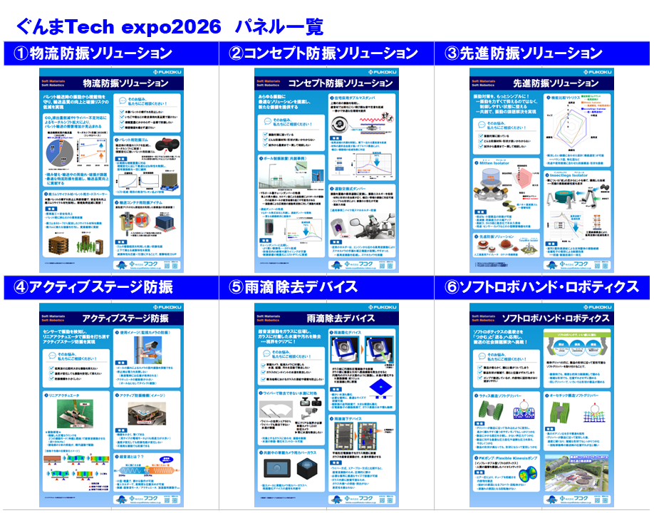 https://www.fukoku-rubber.co.jp/dcms_media/image/gunmatechexpo2026panel_260903.PNG=