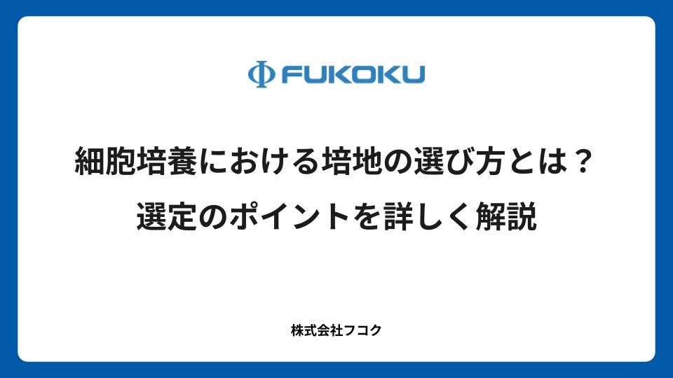 細胞培養における培地の選び方とは？選定のポイントを詳しく解説