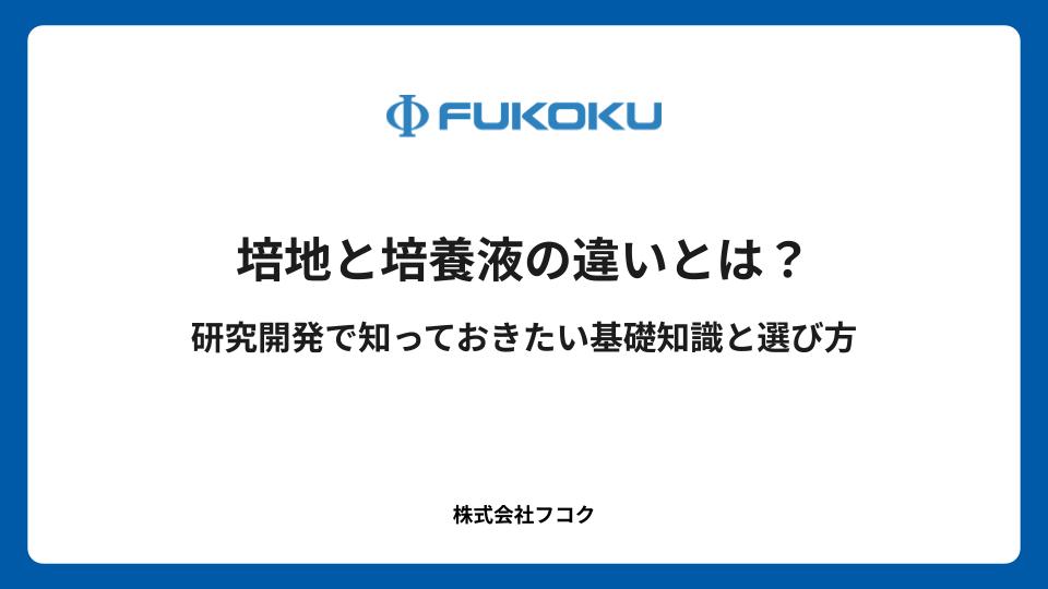 培地と培養液の違いとは？研究開発で知っておきたい基礎知識と選び方