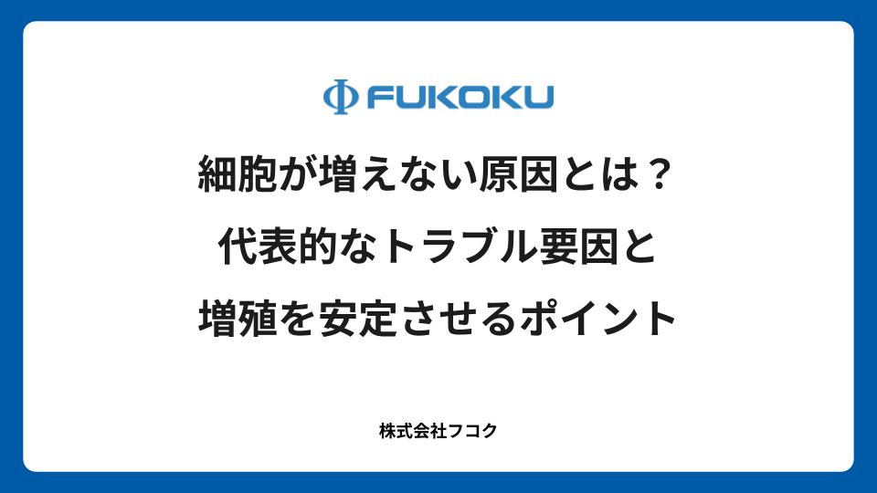 細胞が増えない原因とは?代表的なトラブル要因と増殖を安定させるポイント