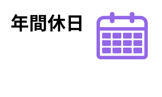 年間休日